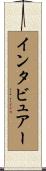 インタビュアー Scroll