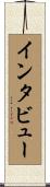 インタビュー Scroll