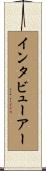インタビューアー Scroll