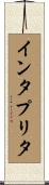 インタプリタ Scroll