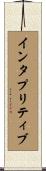インタプリティブ Scroll