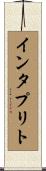 インタプリト Scroll