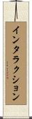 インタラクション Scroll