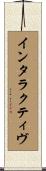 インタラクティヴ Scroll