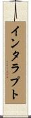 インタラプト Scroll