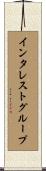 インタレストグループ Scroll