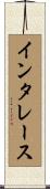 インタレース Scroll