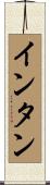 インタン Scroll