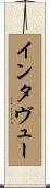 インタヴュー Scroll
