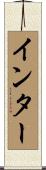 インター Scroll