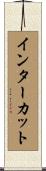 インターカット Scroll