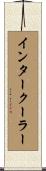 インタークーラー Scroll
