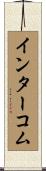 インターコム Scroll