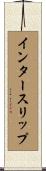 インタースリップ Scroll