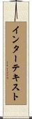 インターテキスト Scroll