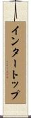 インタートップ Scroll