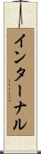 インターナル Scroll
