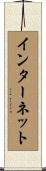 インターネット Scroll