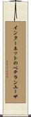 インターネットのベテランユーザ Scroll