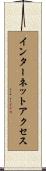 インターネット・アクセス Scroll