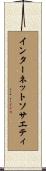 インターネットソサエティ Scroll