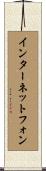 インターネットフォン Scroll