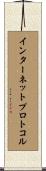 インターネット・プロトコル Scroll