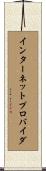 インターネット・プロバイダ Scroll