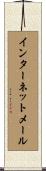 インターネットメール Scroll