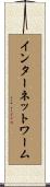 インターネットワーム Scroll