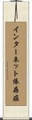 インターネット依存症 Scroll