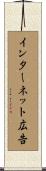 インターネット広告 Scroll