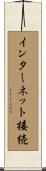 インターネット接続 Scroll