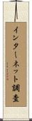 インターネット調査 Scroll