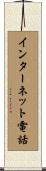インターネット電話 Scroll
