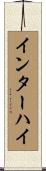 インターハイ Scroll