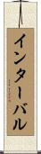 インターバル Scroll