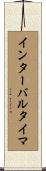 インターバルタイマ Scroll