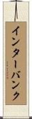 インターバンク Scroll