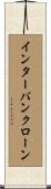 インターバンクローン Scroll