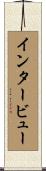 インタービュー Scroll
