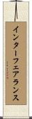 インターフェアランス Scroll