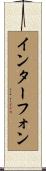 インターフォン Scroll