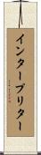 インタープリター Scroll