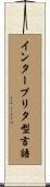 インタープリタ型言語 Scroll