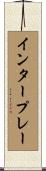 インタープレー Scroll