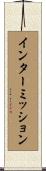 インターミッション Scroll