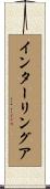 インターリングア Scroll