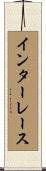 インターレース Scroll