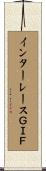 インターレースＧＩＦ Scroll